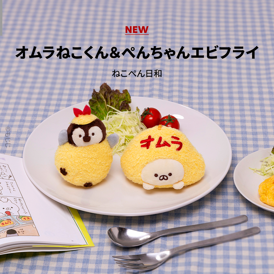 ねこくんとぺんちゃんのマスコットが新登場🍤 それぞれがオムライスと