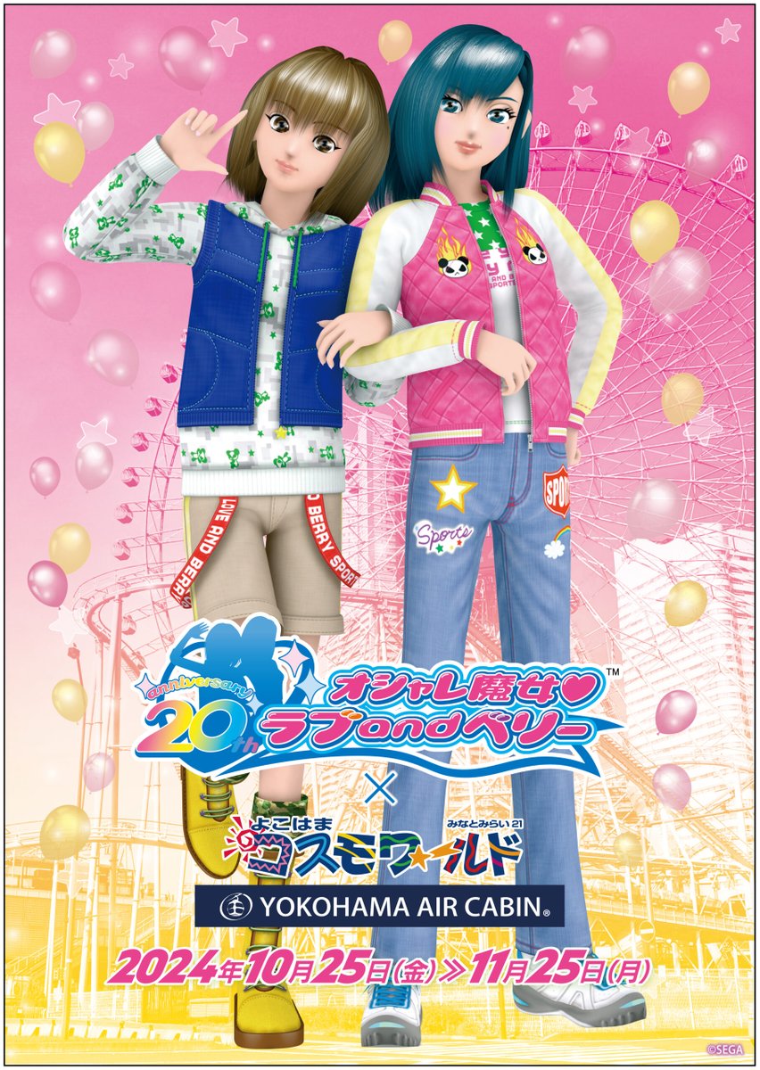オシャレ魔女ラブandベリー 💙🩷 × よこはまコスモワールド