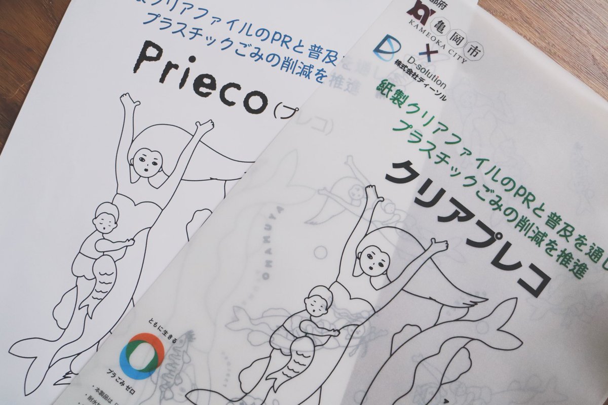 株式会社ディーソルさんのPrieco （プレコ）という製品に「あゆまも」が登場！環境に配慮された紙製のクリアファイルです。ぬり絵ができます！#株式会社ディーソル #亀岡市 #prieco #プラごみ０