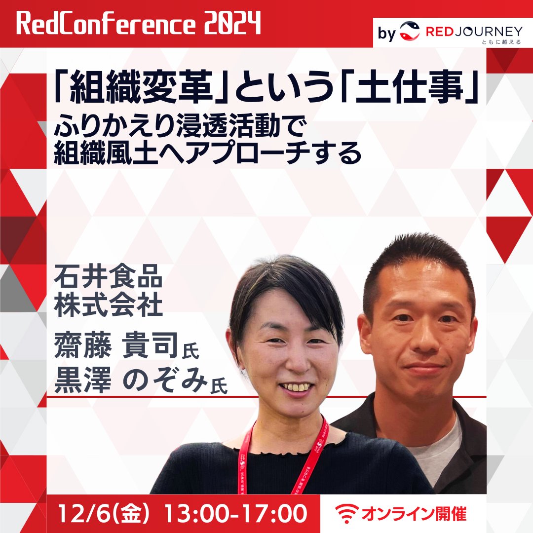 RedJourney_Inc's tweet photo. 【12月6日(金) Red Conference 2024 December開催‼️】

🎙️石井食品株式会社様
『「組織変⾰」という「⼟仕事」〜ふりかえり浸透活動で組織⾵⼟へアプローチする～』

👇 お申し込み（無料）はこちらから👇
https://t.co/2Y5S2AElM0

#redconf
#redjourney https://t.co/1Eaxfc38L5