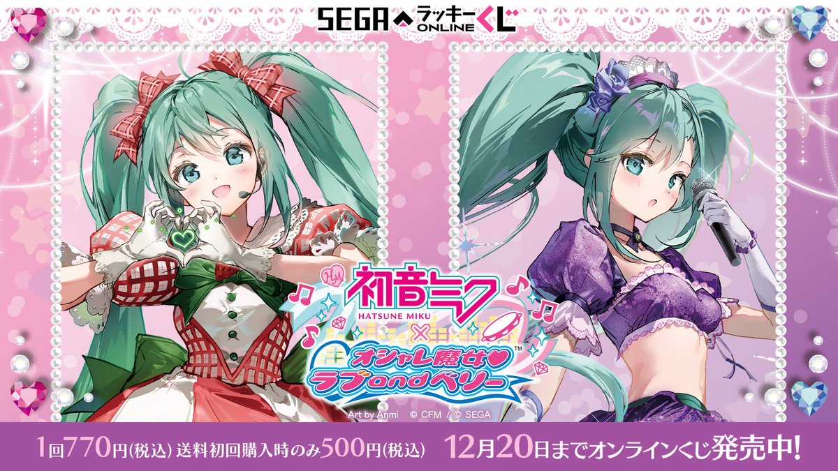 セガラッキーくじ オンライン 初音ミク オシャレ魔女 ラブandベリー セガプラザ公式 on X: