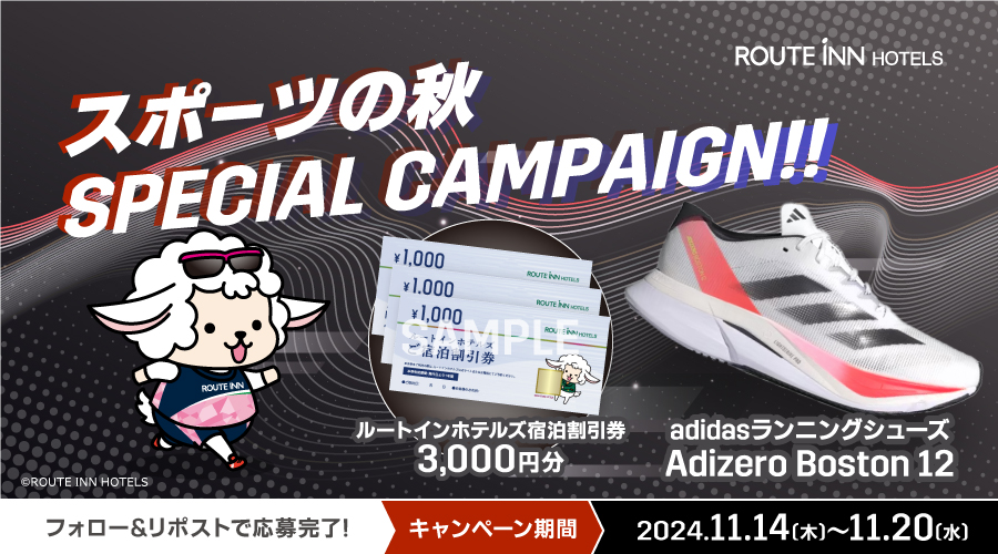 routeinn_hotels's tweet photo. ＼#スポーツの秋 Special Campaign！／

抽選で2名様に、adidasランニングシューズ「ADIZERO BOSTON 12」＆宿泊割引券3,000円分をプレゼント👟

🏃応募方法🏃
①@routeinn_hotelsをフォロー
②本投稿をリポスト

▷詳しくはこちら https://t.co/jEMvKueK4s

#キャンペーン #ルートインホテルズ https://t.co/AN44uQsScB