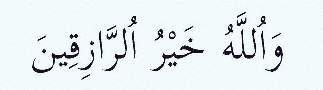 "اور اللّٰہ بہترین رزق دینے والا ہے" بیشک🫀