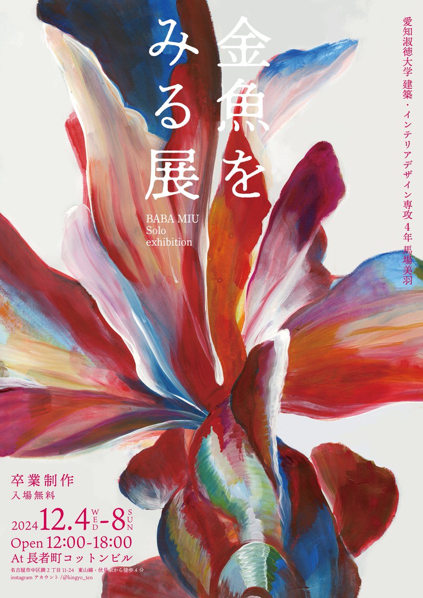 ASU_uad's tweet photo. 間宮ゼミの馬場美羽さんが、卒業プロジェクトとして個展【金魚をみる展】を開催いたします😊

【金魚をみる展】
日時: 2024年12月4日(水)～8日(日) 12:00～18:00
場所: 長者町コットンビル（東山線・伏見駅から徒歩4分）
入場料: 無料

個展では金魚の絵を用いたインスタレーションを展示します🐟 https://t.co/bRQNJFxP60