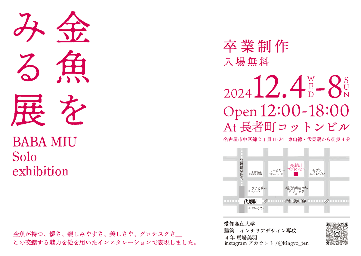 ASU_uad's tweet photo. 間宮ゼミの馬場美羽さんが、卒業プロジェクトとして個展【金魚をみる展】を開催いたします😊

【金魚をみる展】
日時: 2024年12月4日(水)～8日(日) 12:00～18:00
場所: 長者町コットンビル（東山線・伏見駅から徒歩4分）
入場料: 無料

個展では金魚の絵を用いたインスタレーションを展示します🐟 https://t.co/bRQNJFxP60