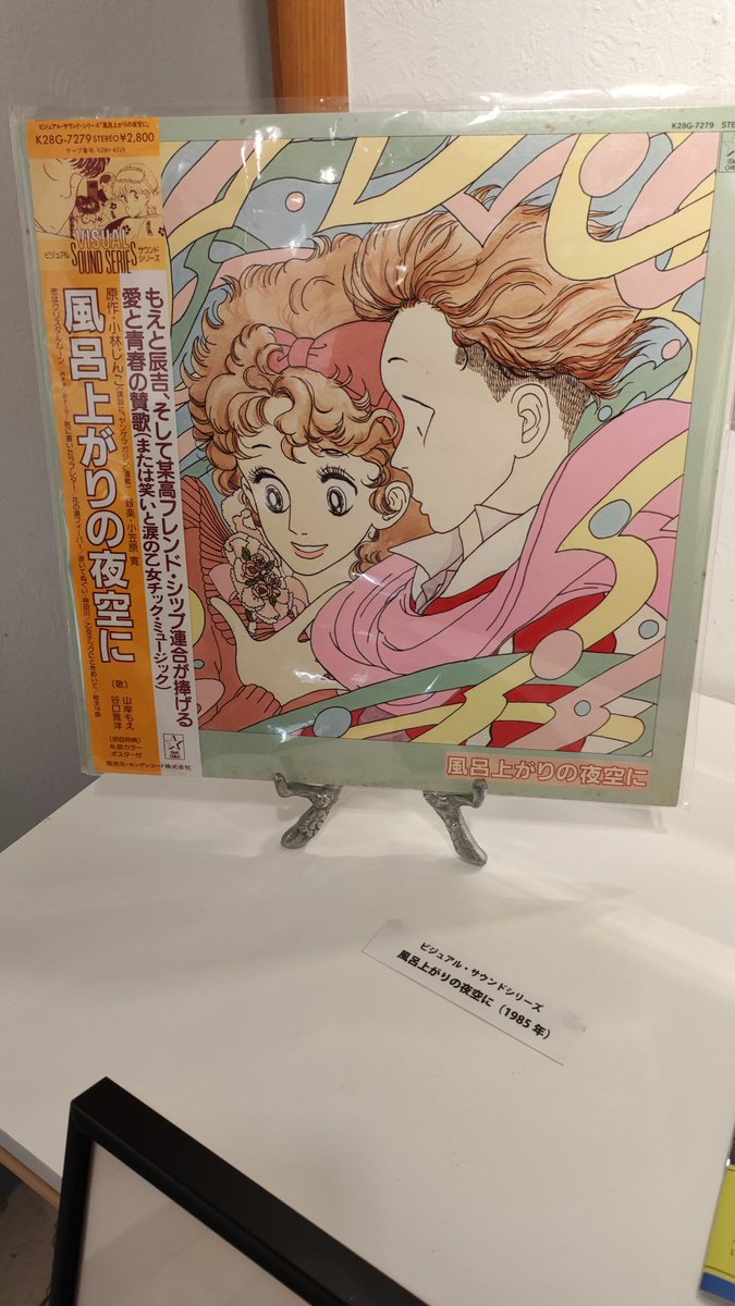 #小林じんこ原画展
＃風呂上がりの夜空に
＃手塚るみ子
小林じんこさんの原画展
本日がラストですね。
原画鑑賞は当時の感動を想い起こす
貴重な時間でした。
（某高野球部のクリアファイルもGETできました。）
皆さん、ありがとうございました。