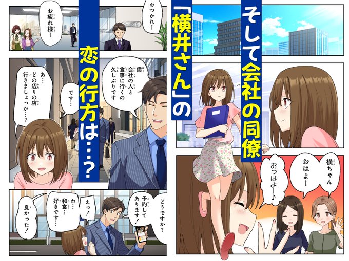 ちなみに地味に人気沸騰中!?な同僚、横井さんもちょっとだけ登場します。
彼女の恋の行方は……?
期待せずにお待ち下さい😉 