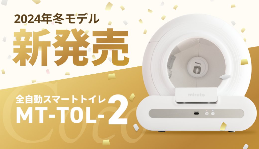 猫 自動トイレ MT-TOL-2 猫 自動トイレ MT-TOL-2 miruto MT-TOL-2 レビュー】コンパクト
