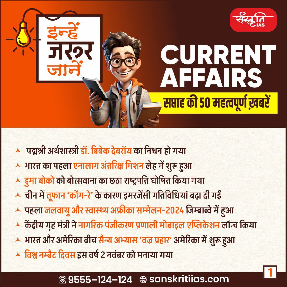 sanskritiias's tweet photo. CURRENT AFFAIRS: सप्ताह की 50 महत्वपूर्ण ख़बरें
.
#Weeklycurrentaffairs #Sanskritiias #UPSC #CivilServices #Prelims #Mains #SanskritiIAS #CurrentAffairs
#CurrentAffairsUpdate #WeeklyNewsRoundup #NewsHighlights #CurrentAffairsDiges https://t.co/tT8Sul81z9