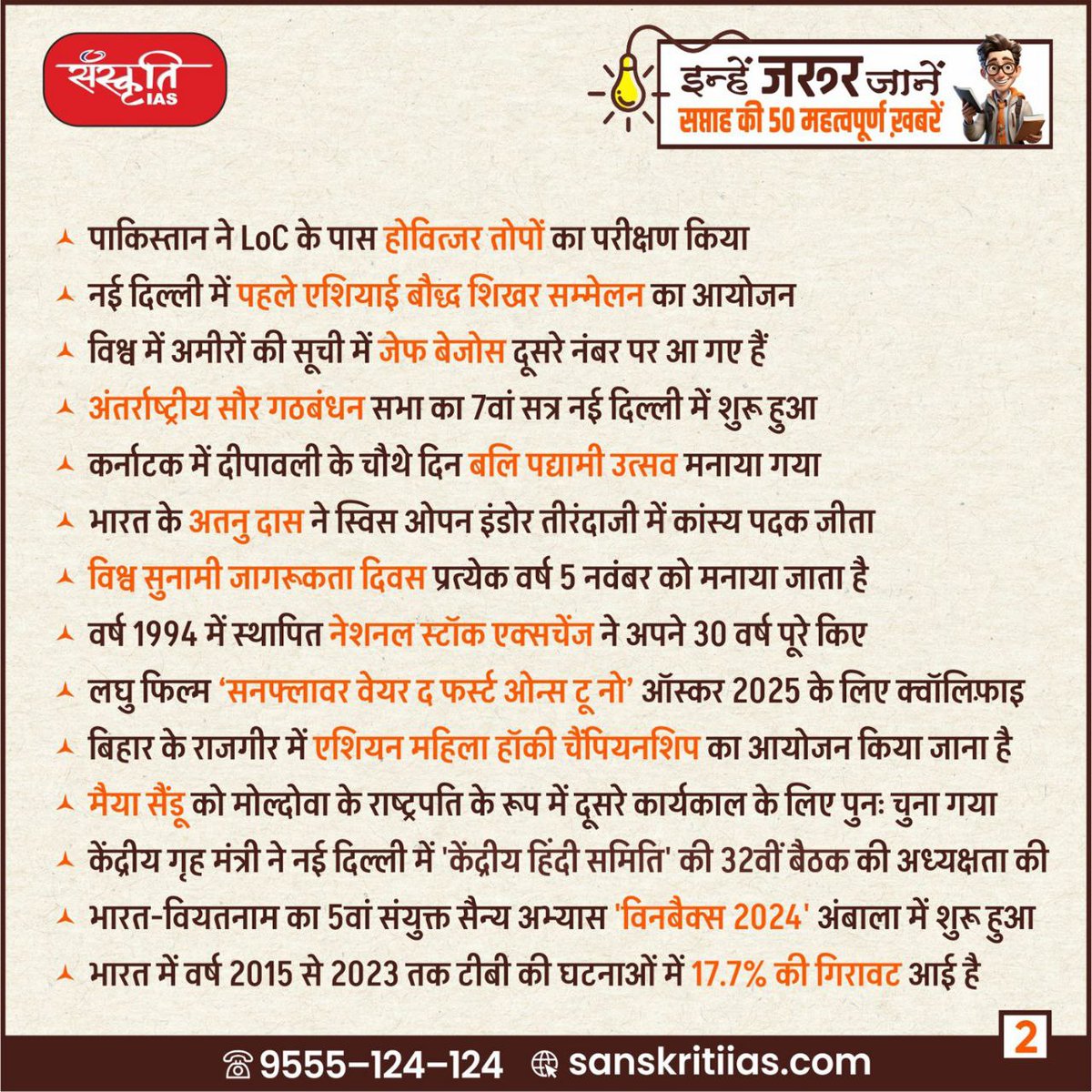 sanskritiias's tweet photo. CURRENT AFFAIRS: सप्ताह की 50 महत्वपूर्ण ख़बरें
.
#Weeklycurrentaffairs #Sanskritiias #UPSC #CivilServices #Prelims #Mains #SanskritiIAS #CurrentAffairs
#CurrentAffairsUpdate #WeeklyNewsRoundup #NewsHighlights #CurrentAffairsDiges https://t.co/tT8Sul81z9