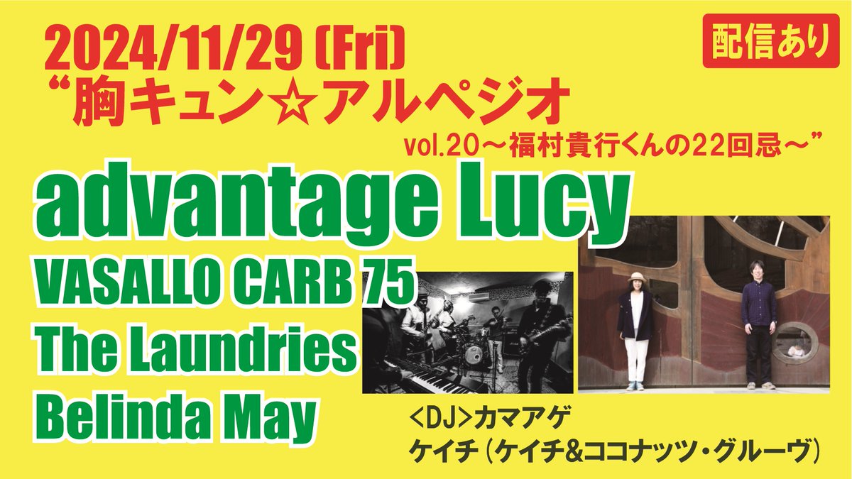 CLUBQue's tweet photo. ＼🎫好評発売中✨／
vol.20！音楽の力を感じます🎸
配信もあります📺

11/29[FRI]
“胸キュン☆アルペジオ vol.20 ～福村貴行くんの22回忌～”

advantage Lucy,VASALLO CARB 75,The Laundries,Belinda May

⏰18:00／18:30
🎫￥3,000 [1D別]
Que店頭 [16:00～21:00] 
e+
▶️https://t.co/e0gwEE2O1e https://t.co/gg0Ac3pVVm