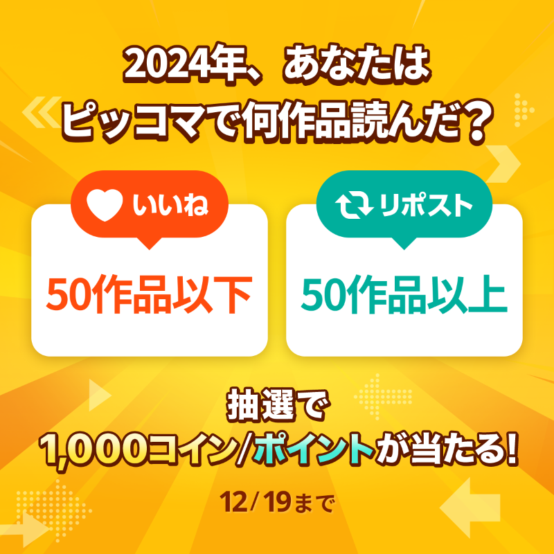 piccoma_jp's tweet photo. ／
#あなたの選択はどっち 🤔
＼

2024年、ピッコマで何作品読んだ❓

⭐️応募方法⭐️
1️⃣@piccoma_jpをフォロー
2️⃣下から回答を選択
【50作品以下👇】→いいね❤️
【50作品以上👆】→リポスト🔁

抽選で #ピッコマ 1,000コイン/ポイントが当たる🎁
期間:12/19迄⏰