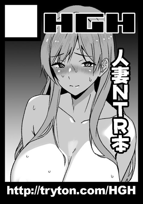 お知らせ:イベント参加情報  
「コミックマーケット105」の当落が確認できましたのでご報告。  サークルHGHのブース番号は以下の通りとなります。

▼C105...12/30(月)東2 O-23a HGH

予定通りならNTR人妻モノが新刊になります。続報お待ちください。 