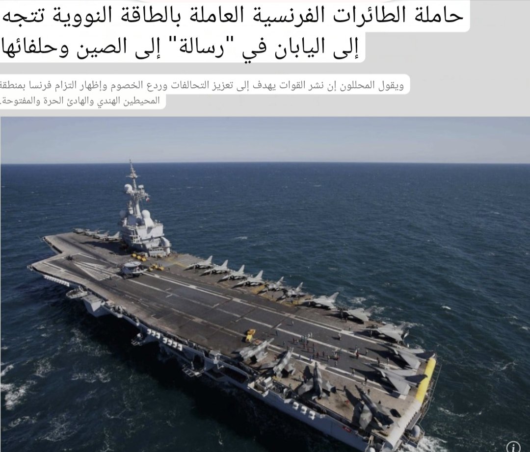 mog_china's tweet photo. 🔴ذكروني، متى كانت آخر مرة انتصر فيها الفرنسيون في حرب؟

إما أن الولايات المتحدة تعاني من نقص في مجموعات حاملات الطائرات الضاربة، وتضطر إلى طلب المساعدة من كلابه�� من فصيلة شيواوا الأوروبية، أو أن فرنسا خطرت لها فكرة تحويل حاملة الطائرات إلى منفذ بيع بالتجزئة في الخارج لشركة LVMH للالتفاف على أحدث ضريبة استيراد للبراندي تفرضها الصين.