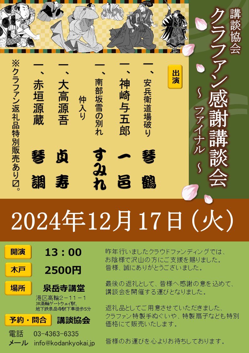 kanndasumire's tweet photo. 以前にご案内をさせていただきました。クラファン感謝講談会協会の前売り終了となりました。
ご予約いただいたお客様当日のお運びをお待ち申し上げます。
ありがとうございました。 https://t.co/bG0ARAr1uB