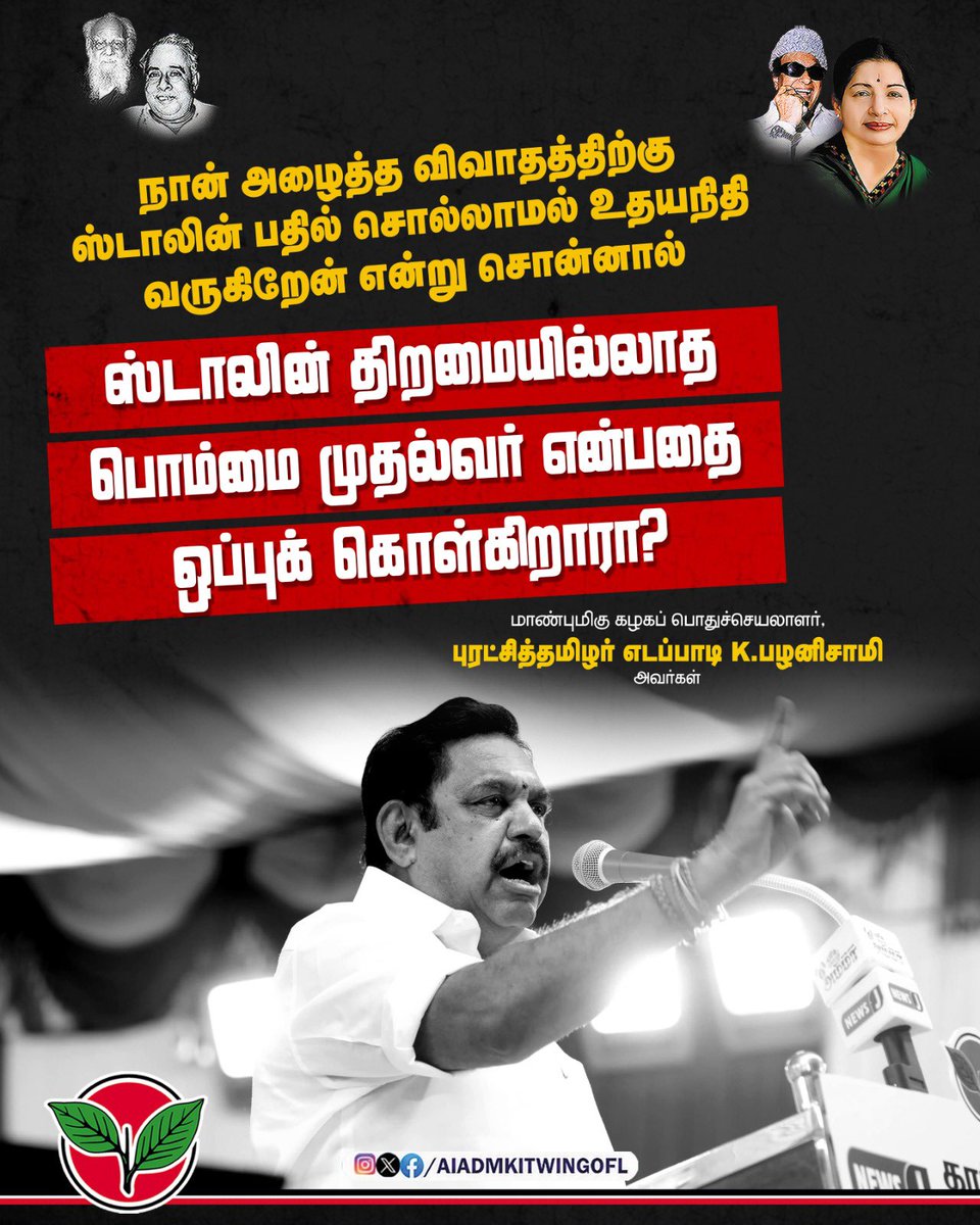 AIADMKITWINGOFL's tweet photo. நான் அழைத்த விவாதத்திற்கு @mkstalin பதில் சொல்லாமல் @udhaystalin வருகிறேன் என்று சொன்னால் ஸ்டாலின் திறமையில்லாத பொம்மை முதல்வர் என்பதை ஒப்புக் கொள்கிறாரா?

-மாண்புமிகு கழகப் பொதுச்செயலாளர் புரட்சித்தமிழர் @EPSTamilNadu அவர்கள். https://t.co/ttYKWlIWCi