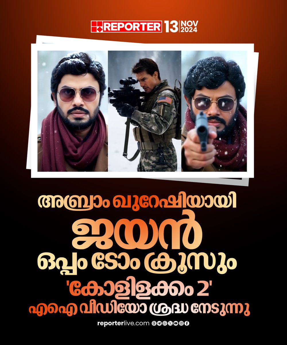 reporter_tv's tweet photo. സാഹസികതകൾക്ക് പേരുകേട്ട ജയനെയും ടോം ക്രൂസിനെയും ഒന്നിച്ച് കണ്ടതിന്റെ ആവേശത്തിലാണ് മറ്റുചിലർ
Read Story: https://t.co/IvPl2GhxF0
Download Reporter Live App: https://t.co/Toa9bwm55S
Watch Live: https://t.co/eeNEzKYW66
#actorjayan #TomCruise #socialmedia https://t.co/krtEoidCMl