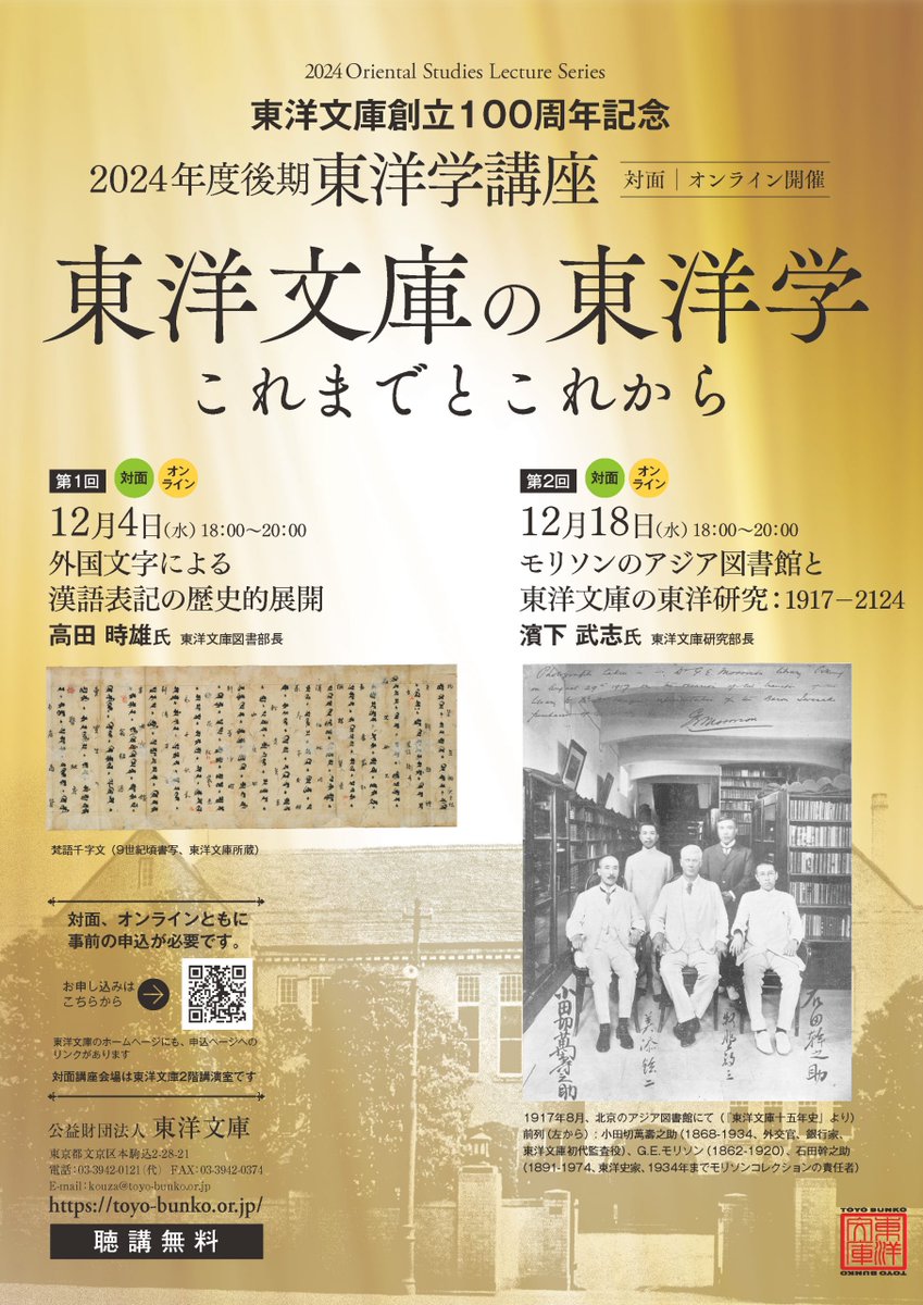 【2024年度後期東洋学講座】
《東洋文庫創立100周年記念》
「東洋文庫の東洋学：これまでとこれから」
が開催されます（12/4・12/18、全2回）。

聴講無料となりますので、ふるってご参加ください。
※対面・オンラインともに、参加には事前申込が必要となります。