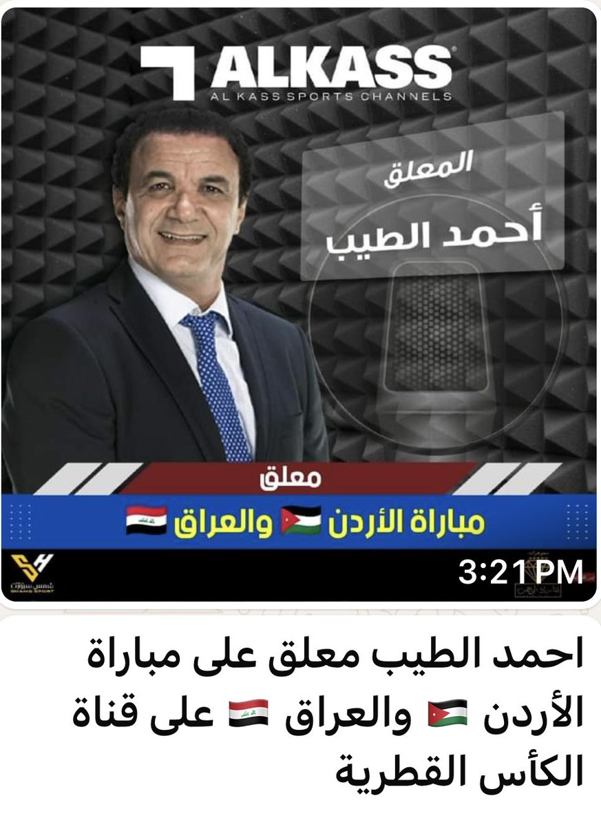 ⚽️🎤تصفيات أسيا لكأس العالم  ( الأسود و النشامى )  وجهاً لوجه ❤️⚽️❤️🎤على قنوات الكأس 👈 غداً الخميس  6:15  بتوقيت أم الدنيا