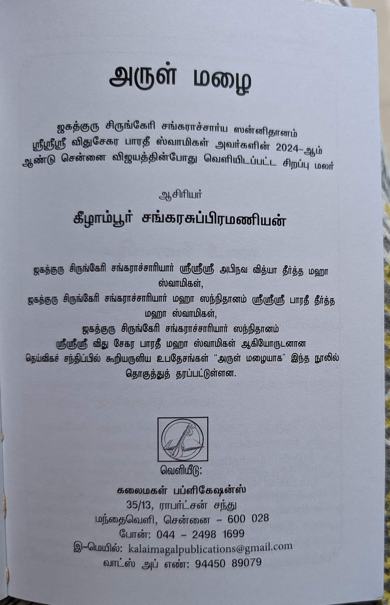 Rajan_ptt's tweet photo. @kalaimagal_mag ஆசிரியர் திரு. கீழாம்பூர் சங்கர சுப்பிரமணியன் அவர்கள் எழுதிய  #அருள்மழை என்ற நூலை @sringerimath ஆசார்யாள் அவர்கள்  12.11.2024 செவ்வாய்க் கிழமை அன்று இரவு சென்னை மீனாட்சி கல்லூரியில் நடை பெற்ற குரு வந்தனம் நிகழ்ச்சியில் வெளியிட்டார்கள்.

இந்நூலில் ஆசிரியர் சிருங்கேரி சாரதா பீடத்தின் 35, 36, 37 ஆவது பீடாதிபத்ய  ஆசார்யர்களுடன் தனக்கான அனுபவங்களையும், நேர்காணல்களையும் சிறப்பாகப் பதிவு செய்திருக்கிறார். 

ஆன்மிக அன்பர்கள் அவசியம் படிக்க வேண்டிய அருமையான நூலிது.