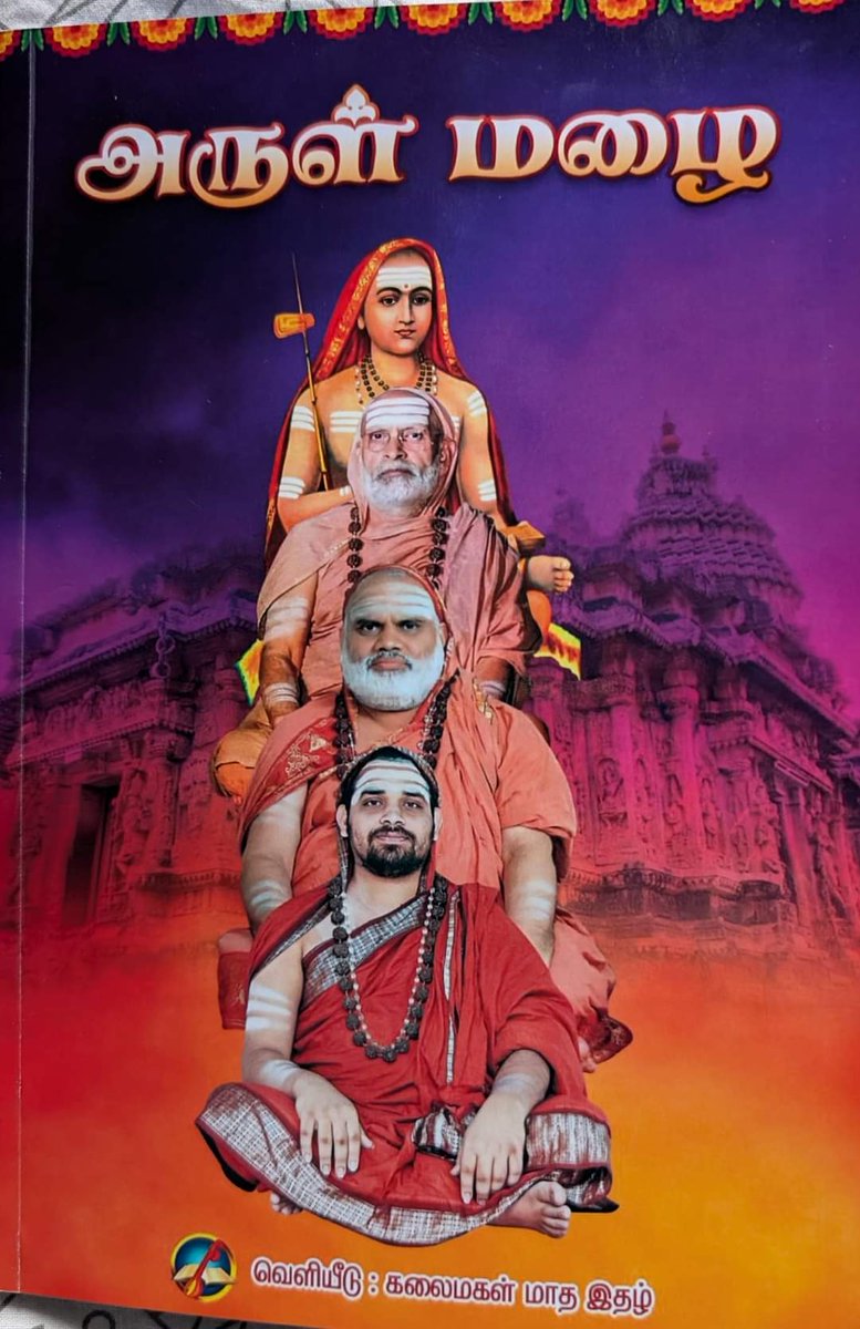 Rajan_ptt's tweet photo. @kalaimagal_mag ஆசிரியர் திரு. கீழாம்பூர் சங்கர சுப்பிரமணியன் அவர்கள் எழுதிய  #அருள்மழை என்ற நூலை @sringerimath ஆசார்யாள் அவர்கள்  12.11.2024 செவ்வாய்க் கிழமை அன்று இரவு சென்னை மீனாட்சி கல்லூரியில் நடை பெற்ற குரு வந்தனம் நிகழ்ச்சியில் வெளியிட்டார்கள்.

இந்நூலில் ஆசிரியர் சிருங்கேரி சாரதா பீடத்தின் 35, 36, 37 ஆவது பீடாதிபத்ய  ஆசார்யர்களுடன் தனக்கான அனுபவங்களையும், நேர்காணல்களையும் சிறப்பாகப் பதிவு செய்திருக்கிறார். 

ஆன்மிக அன்பர்கள் அவசியம் படிக்க வேண்டிய அருமையான நூலிது.