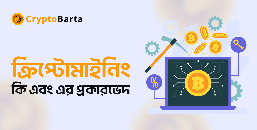 CryptoBarta's tweet photo. 💰ক্রিপ্টোমাইনিং কি এবং এর প্রকারভেদ
বিস্তারিত জানতে নিচের লিঙ্কে ক্লিক করুন👇🏼
🌐https://t.co/6DRRZ5Zg2X

#mining #bitcoinmining #cryptocurrency  #cryptomining #cryptobarta https://t.co/Ivth9PYT8V