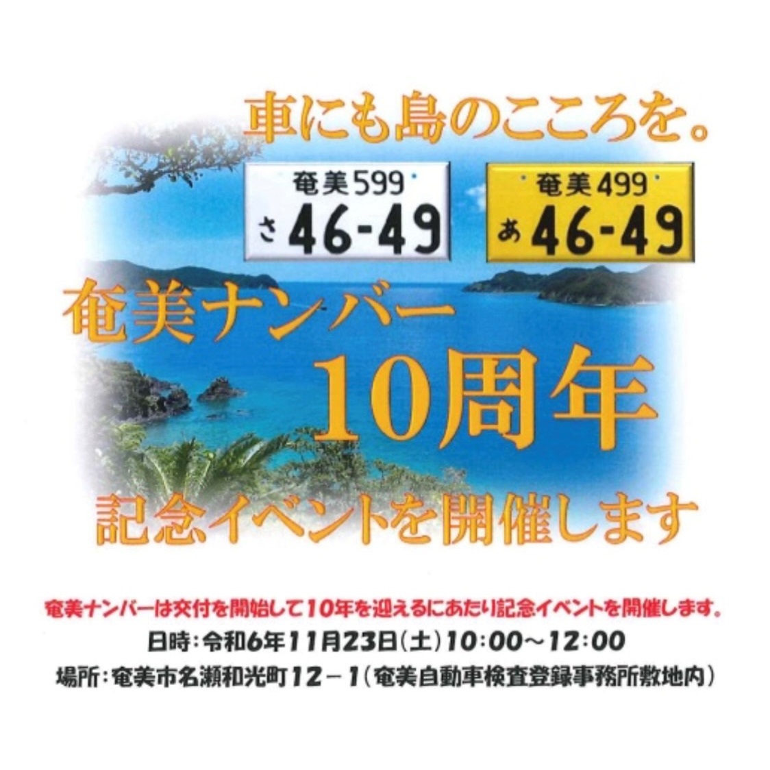 全国の離島では初めてのご当地ナンバー「#奄美ナンバー」が、「車にも