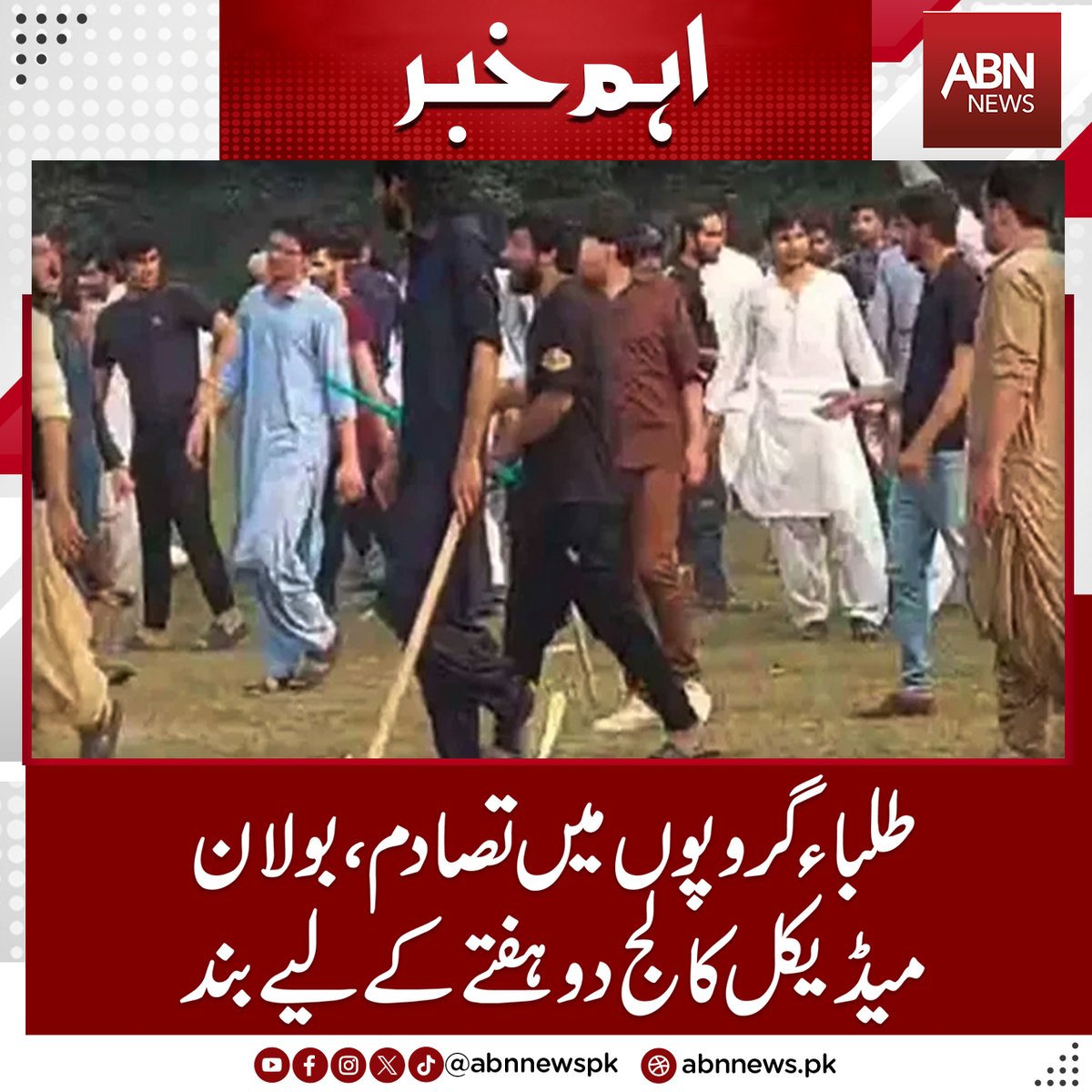 abnnewspk's tweet image. طلباء گروپوں میں تصادم ،بولان میڈیکل کالج دو ہفتے کے لیے بند
abnnews.pk/pakistan/14596…
#abnnews #Bolan #Medical #College #BreakingNews