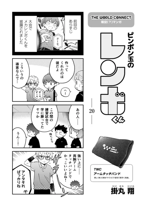 『ピンポン玉のレンボくん』20話更新されてます!👻

🏓これまでのお話!
https://t.co/aJcDDS2R84

#ピンポン玉のレンボくん
#TheWorldConnect 