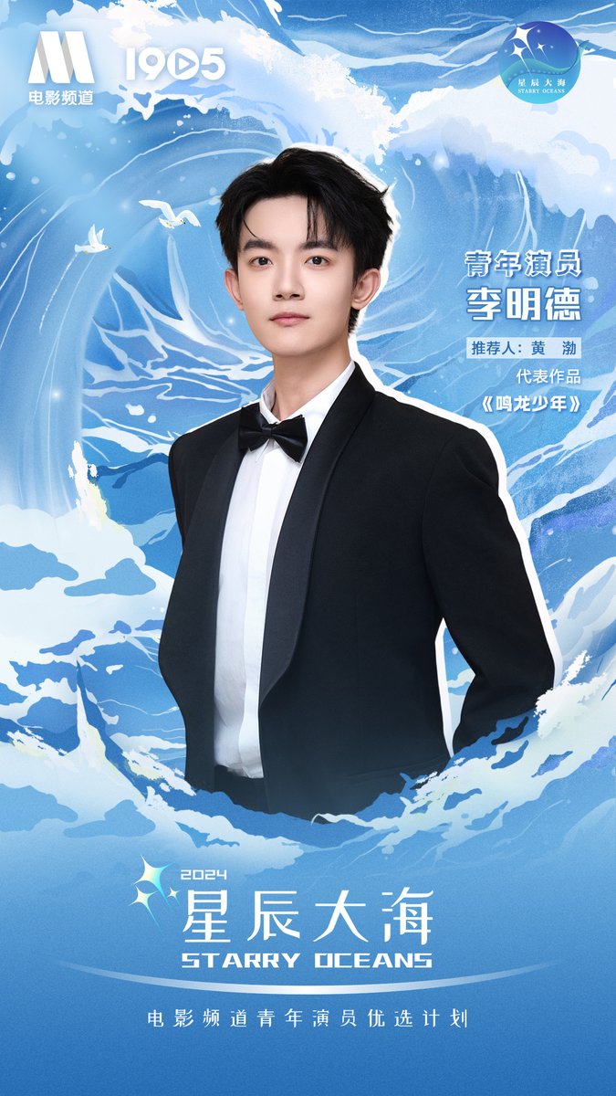 FKShi's tweet photo. #LiMingDe (#MarcusLi) is selected as one of 2024 Starry Oceans #2024星辰大海.
He recommended by #HuangBo
~Weibo 13 Nov 2024~ https://t.co/cfnuzMqhzG