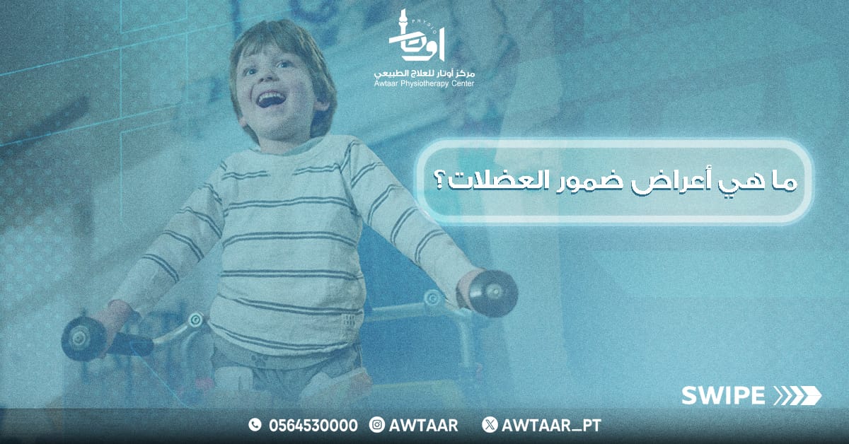 Awtaar_pt's tweet photo. ضمور العضلات لها أعراض🤔

📌للحجز والاستفسار برجاء التواصل على 
📞0564530000

#علاج_طبيعي #تأهيل_الأطفال #تأهيل_حركي #العلاج_الوظيفي #خشونة_الركبة #خشونة_المفاصل https://t.co/vNsTiGAlPf