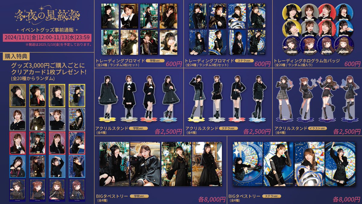 冬夜の星紋祭　BIGタペストリー　学院ver 涼本あきほ 冬夜の星紋祭』グッズの事前通販は本日までです！ぜひぜひチェックして