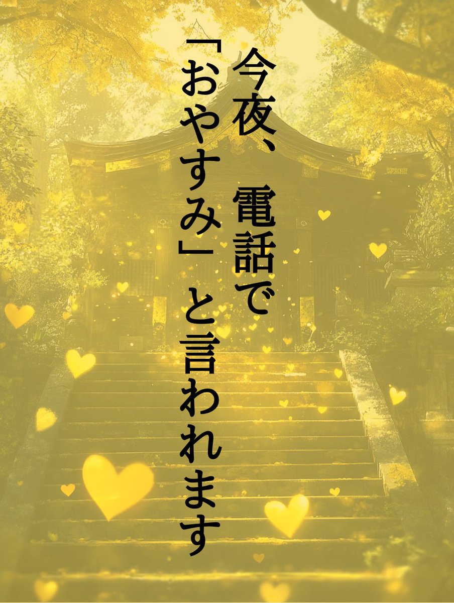 dai_uranai_01's tweet photo. 今夜12時頃に
電話で「おやすみ」と言われます✨

しかし「そんなの嘘だ」と思ってスルーすると、
電話がかかってくるどころか
一人寂しい夜を過ごすことになるかも…

逆に、この投稿を最後まで読んで、
恋愛成就ヒーリングの効果を受け取ると

LINEで「声を聞きたくなった」と電話に誘われ、
仕事の疲れが吹き飛ぶほど
幸せな時間を過ごせます✨

好きな人の声を聞いて幸せを感じながら眠りたい方は
いいね＆リプに「恋愛成就」と送ってくださいね。

さらに、RTで効果は33倍に、
フォローすると55倍の効果が期待できます💫