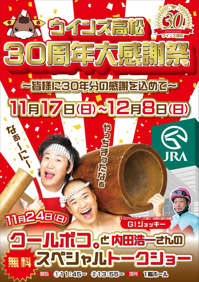 ウインズ高松 30周年大感謝祭開催🎊 11/17（日）～12/8（日）まで