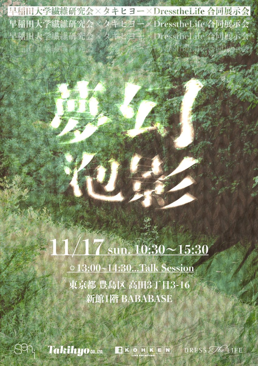 sen_i_lab's tweet photo. 【早稲田大学繊維研究会×タキヒヨー×Dress the Life 合同展示会 「夢幻泡影」】
日程:2024年11月17日 日曜日 10:30~15:30
13:00~第一部 パネルディスカッション・ 第二部 ルック紹介
会場:BABABASE(東京都豊島区高田3‐3‐16 広研印刷株式会社 新館1階) https://t.co/RyWh0y8iEz
