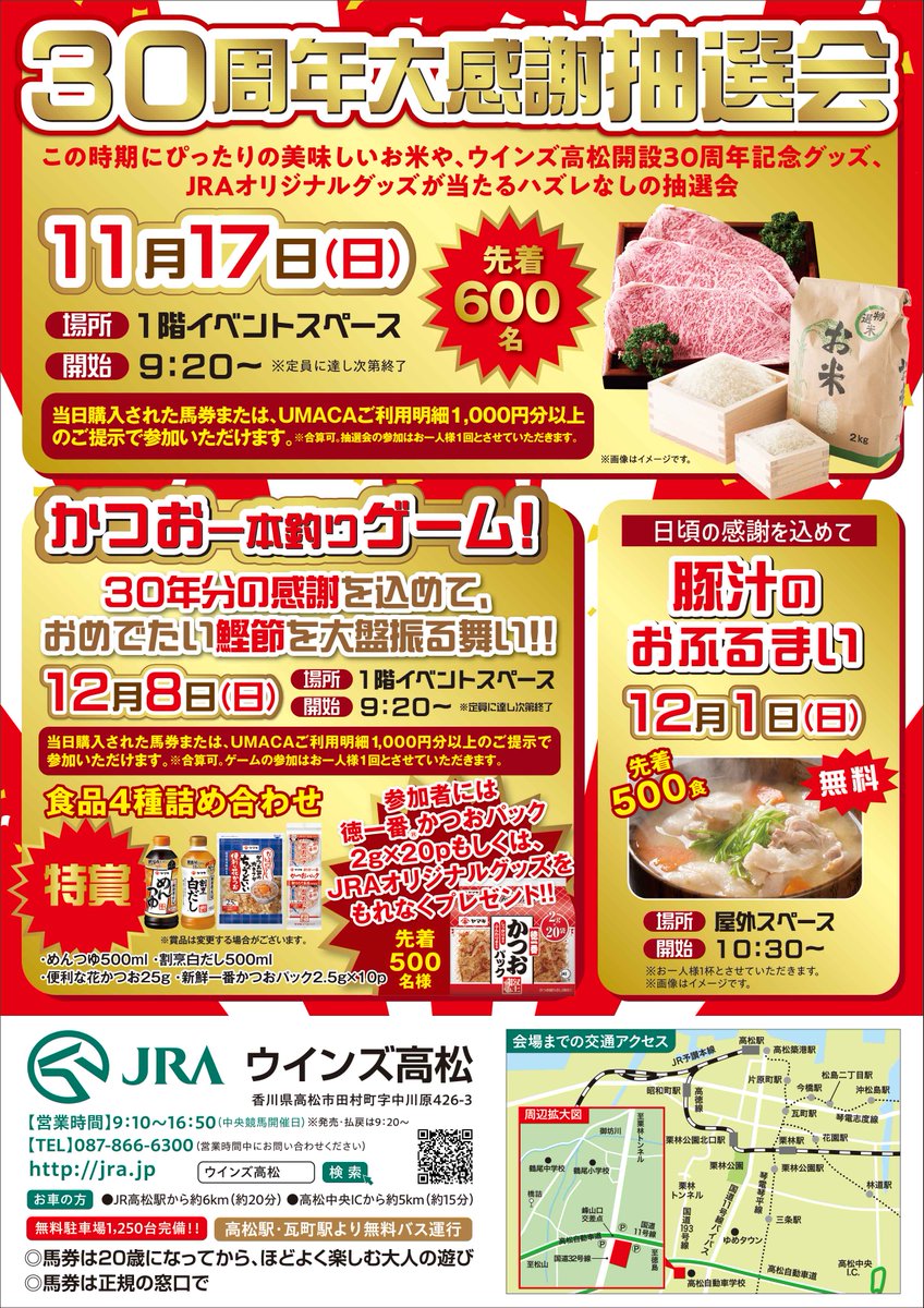 ウインズ高松 30周年大感謝祭開催🎊 11/17（日）～12/8（日）まで
