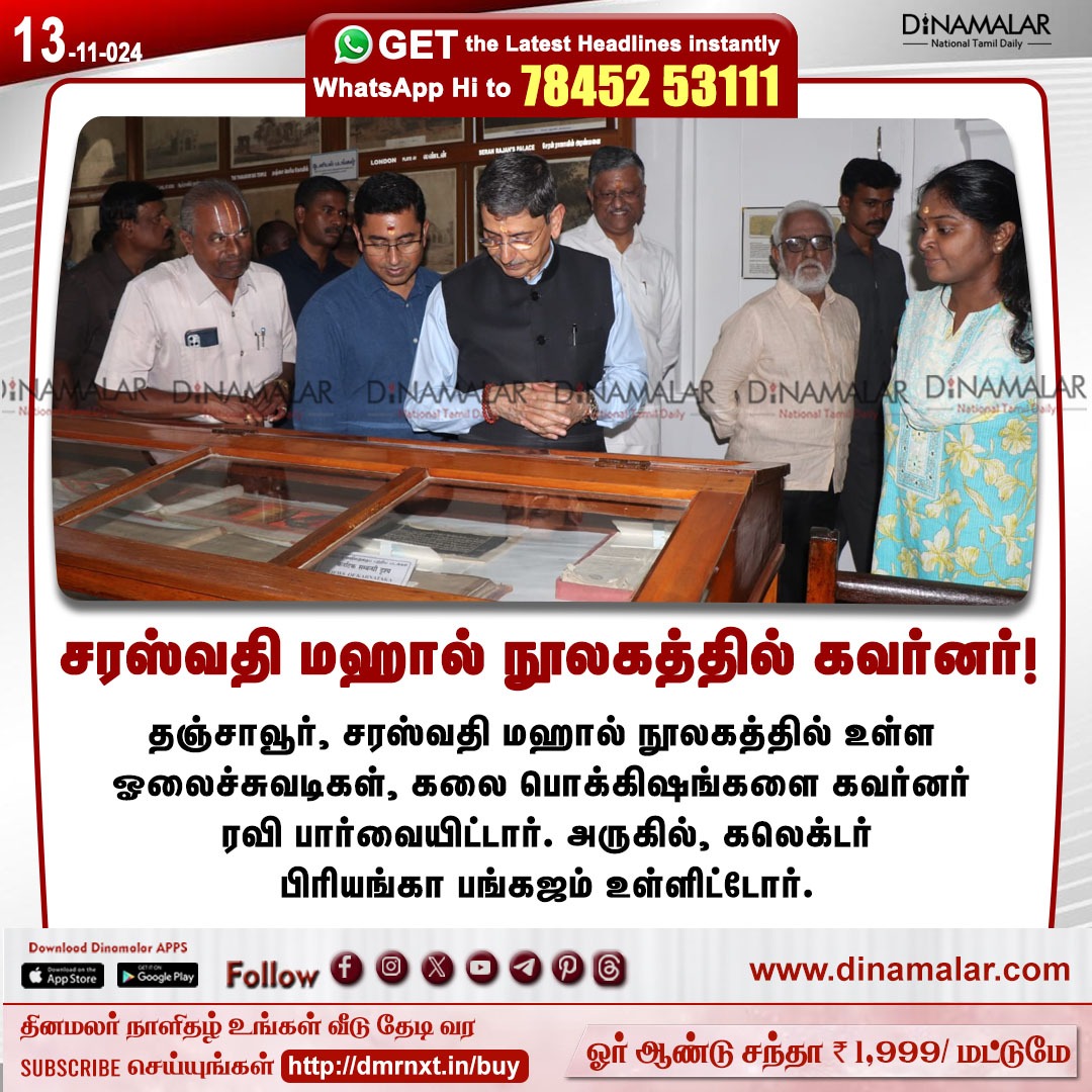 dinamalarweb's tweet photo. சரஸ்வதி மஹால் நூலகத்தில் கவர்னர்!
#thanjore | #Thanjavur | #SaraswathiMahalLibrary | #choladesam | #TNgovernor
https://t.co/y4W3uzOWeZ https://t.co/sOLaoVTkeI