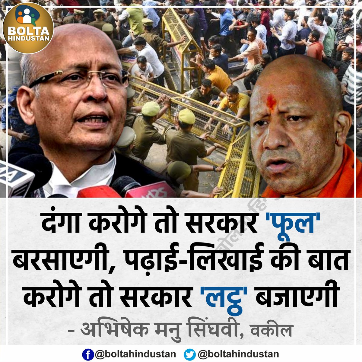 दंगा करोगे तो सरकार 'फूल' बरसाएगी, पढ़ाई-लिखाई की बात करोगे तो सरकार 'लट्ठ' बजाएगी : अभिषेक मनु सिंघवी