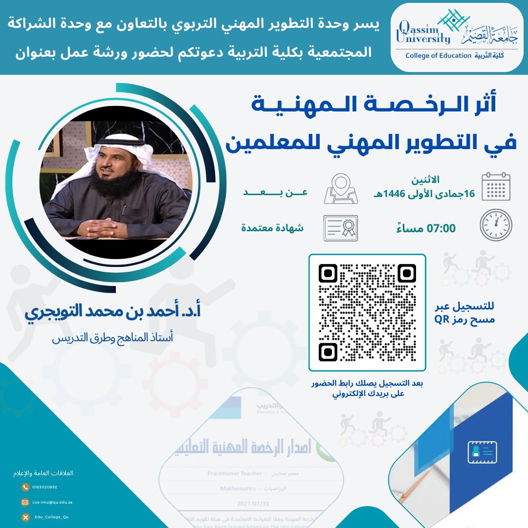 📌وحدة التطوير المهني التربوي بالتعاون مع وحدة الشراكة المجتمعية  بكلية التربية #جامعه_القصيم تدعوتكم لحضور ورشة عمل بعنوان "أثر #الرخصة_المهنية في #التطوير_المهني للمعلمين  ..  يوم الاثنين الموافق 16/ 05/ 1446هـ الساعة 7:00 مساءً (عن بعد) .. تمنح شهادة حضور  معتمدة…