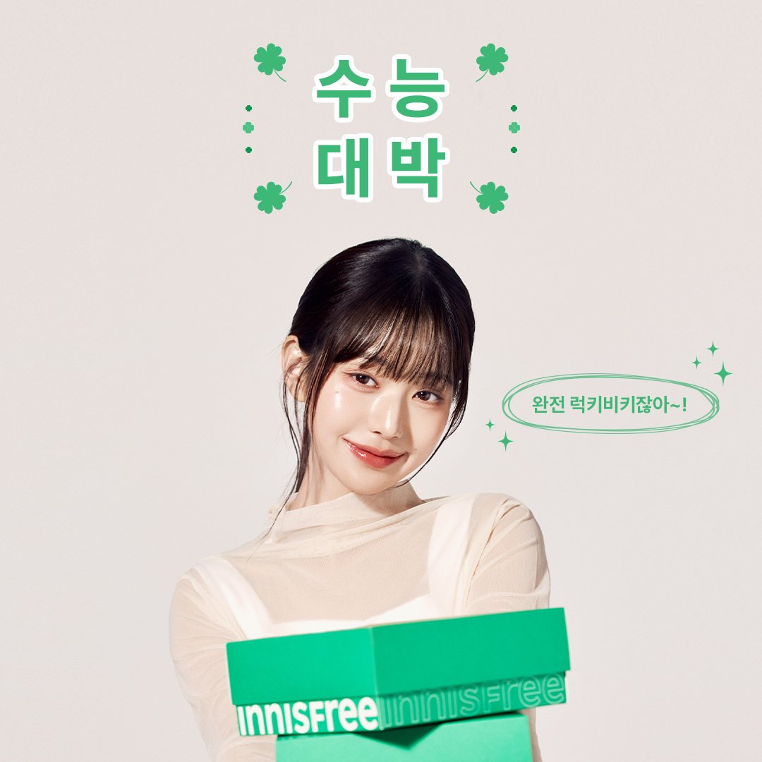 innisfree_kr's tweet photo. #EVENT
수험생 여러분들의 행운을 빌어요🍀
모두 잘 될 거니까 너무 긴장하지 말기!

#RT + #FOLLOW 하면 박스에 꾹꾹 눌러담은 이니스프리 랜덤 제품과 트위터 지기의 응원을 보내드릴게요♡
🎀당첨자는 5명🎀
🎁본품 3개 이상 보장!!!🎁

수험생 응원 멘션 많이많이 부탁해요💚 https://t.co/evOx5foLey