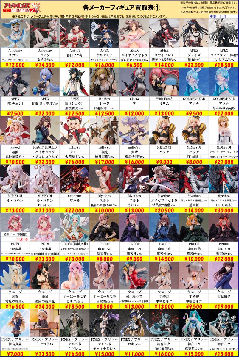 買取表更新のお知らせ】 アキバのエックス全店共通、 その他メーカー
