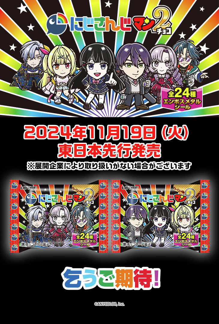 #ビックリマン　×　#にじさんじ🌈🕒
第2弾発売決定🎉

第2弾では、ライバーたちの録り下ろしの今回限定のショートメッセージ（音声）付き！
2024年11月19日（火）より東日本先行発売！

詳しくはこちら！
lotte.co.jp/products/brand…

#PR　#にじさんじマンチョコ2