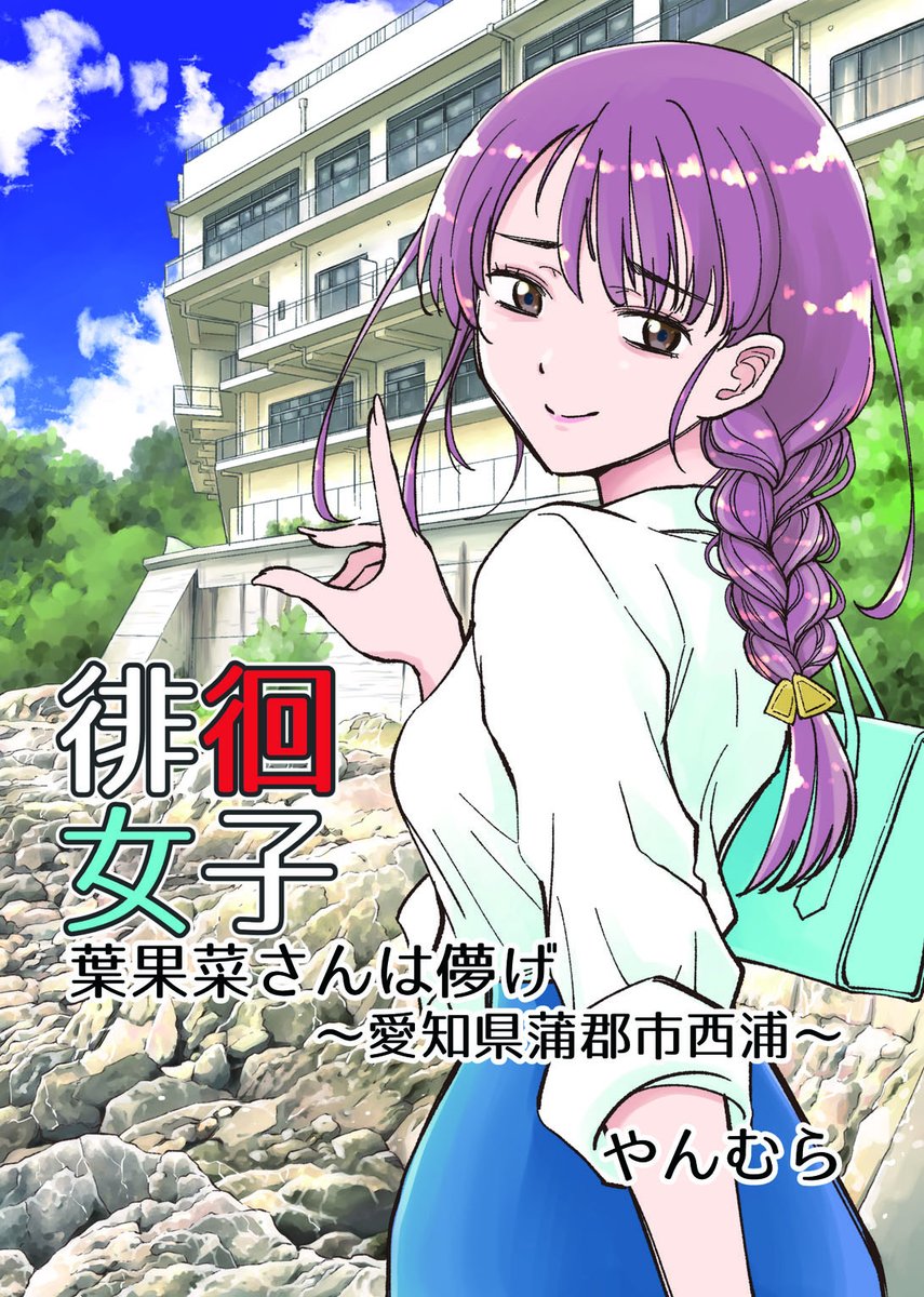 11/17 #コミティア150 【C36b】すいか工務店で参加します!
 新刊「徘徊女子 葉果菜さんは儚げ～愛知県蒲郡市西浦～」300円  
新しい徘徊女子、儚げなお姉さんです。取材に行った西浦温泉の背景も満載です!

お隣はあやめゴン太さん @aya_gon 両方ともぜひ来てください😆 