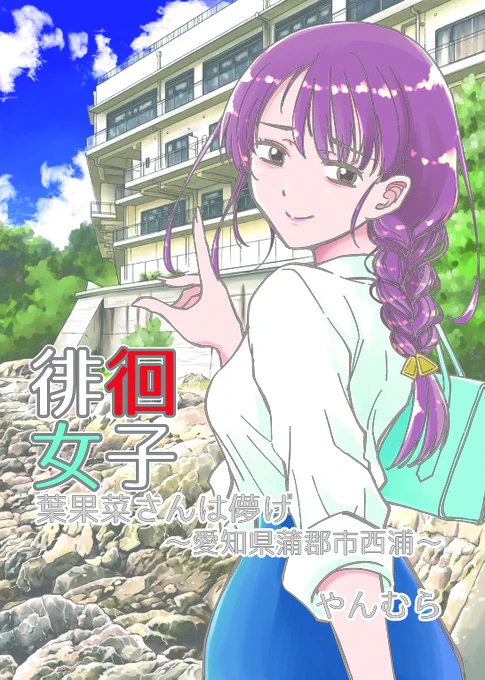 11/17 #コミティア150 【C36b】すいか工務店で参加します!
 新刊「徘徊女子 葉果菜さんは儚げ～愛知県蒲郡市西浦～」300円  
新しい徘徊女子、儚げなお姉さんです。取材に行った西浦温泉の背景も満載です!

お隣はあやめゴン太さん @aya_gon 両方ともぜひ来てください😆 