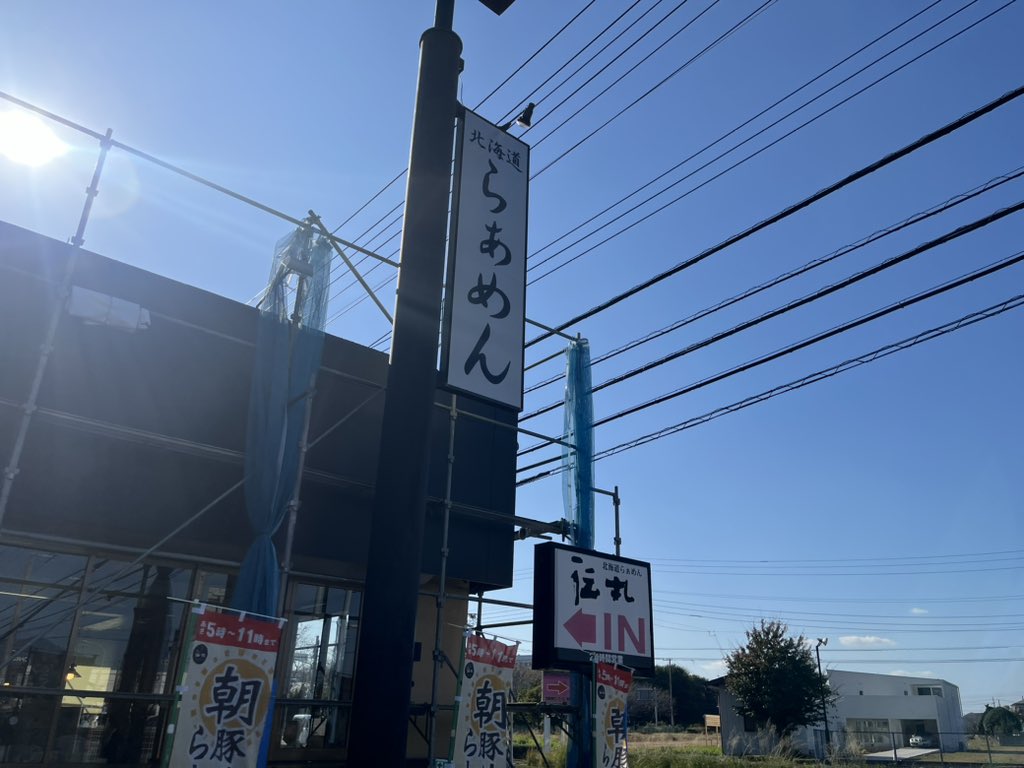 伝丸 つくば西大通り店

白味噌ラーメンスペシャル

久々に入店しましたが、お昼時で満席でした✨
冬に向けてラーメンの需要が上がってる気がしますね❗
24時間営業で朝ラーもやってる店で重宝しそうです☺