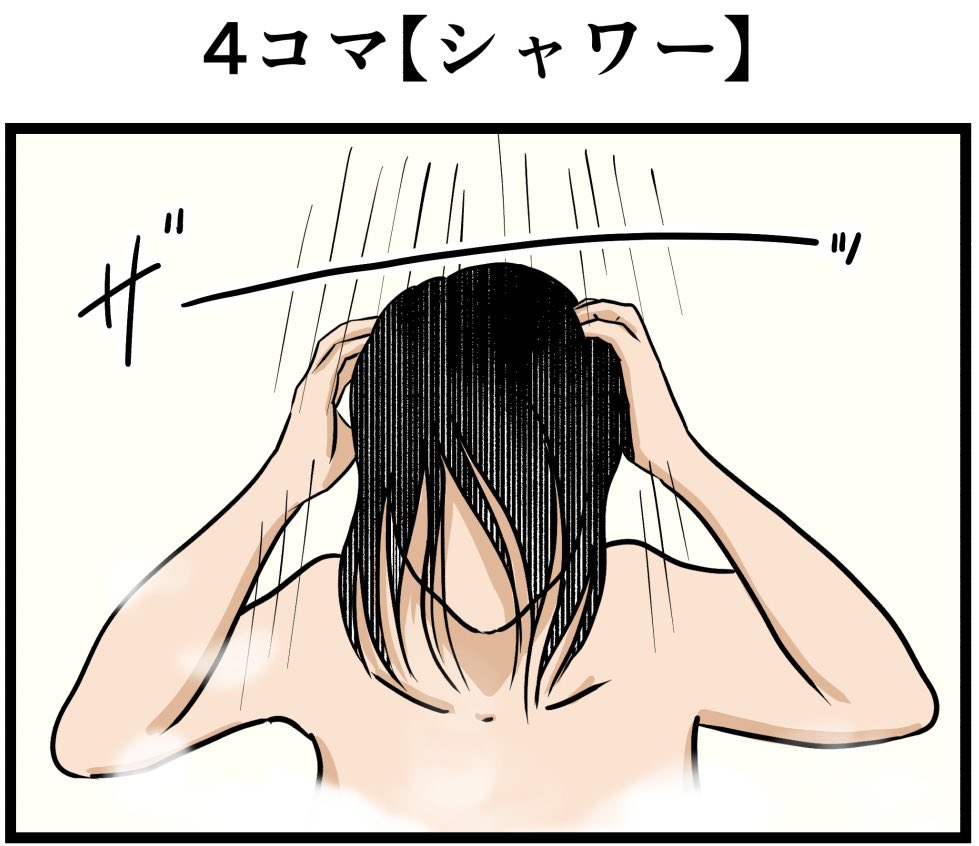 4コマ【シャワー】 