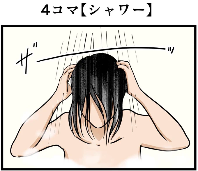 4コマ【シャワー】 