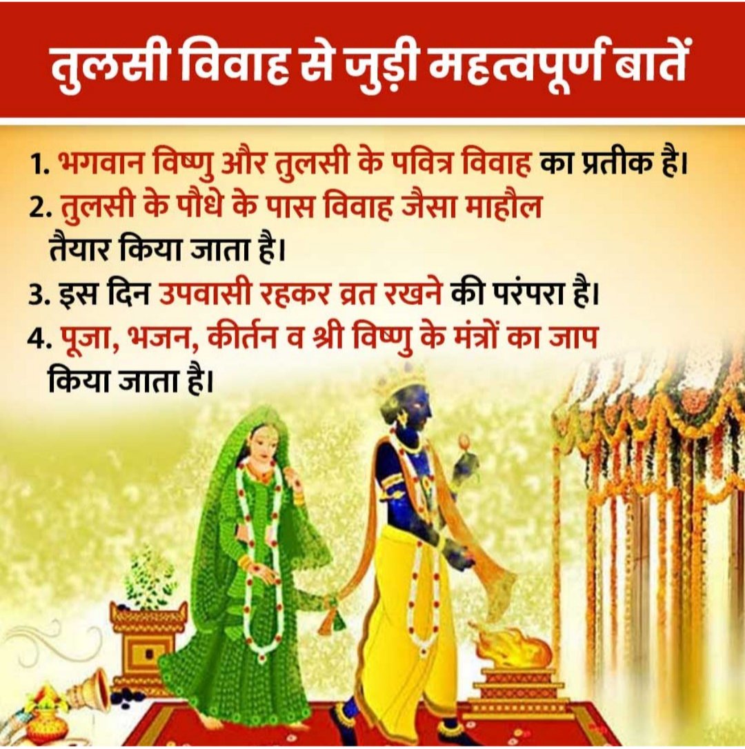 MTrigotra's tweet photo. आप सभी को तुलसी विवाह की हार्दिक शुभकामनाएं https://t.co/sV0zzIqq07