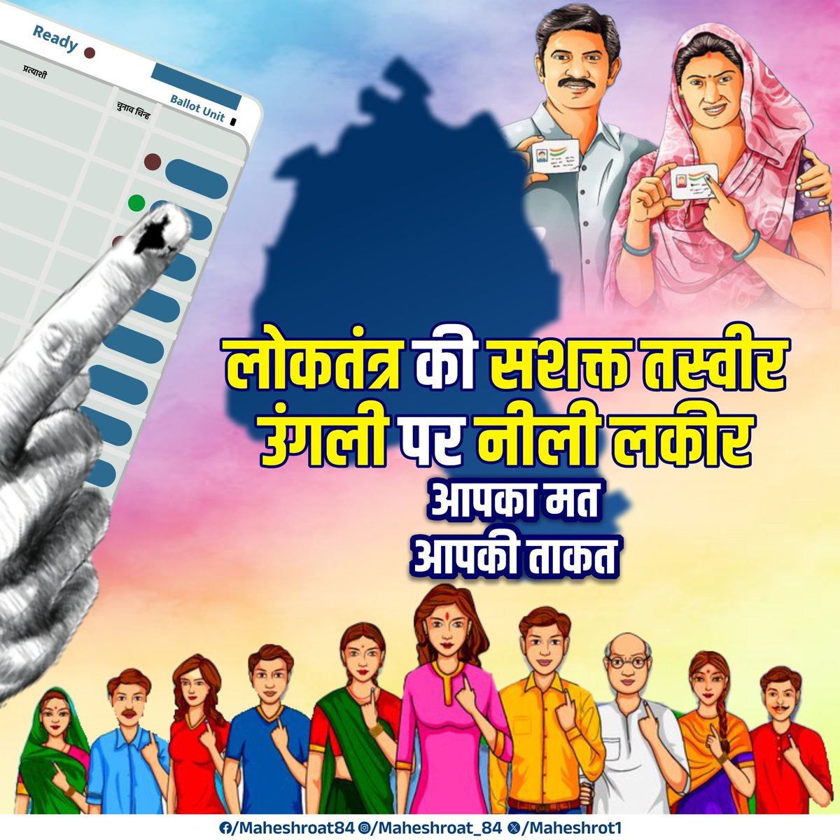 लोकतंत्र की सशक्त तस्वीर 
उंगली पर नीली लकीर 

चौरासी की सम्मानित जनता से अपील है कि अपने मत का प्रयोग जरूर करें। बैलेट नंबर 2 के सामने वाला हाथ के निशान का बटन दबाकर क्षेत्र की खुशहाली उन्नति ओर विकास में भागीदार बने।