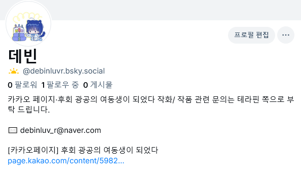 블루스카이 계정을 만들었습니다! ^----^💙
잘 부탁드립니다!
bsky.app/profile/debinl…